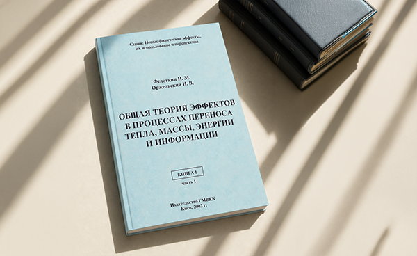 Общая теория эффектов в процессах переноса тепла, массы, энергии и информации. Книга 1 (часть 1)