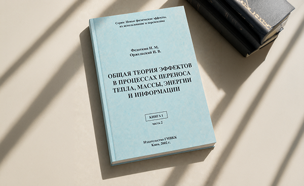 Общая теория эффектов в процессах переноса тепла, массы, энергии и информации. Книга 1 (часть 2)