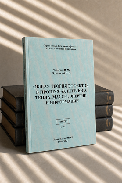 Общая теория эффектов в процессах переноса тепла, массы, энергии и информации. Книга 1 (часть 2)