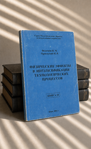 Физические эффекты в интенсификации технологических процессов. Книга 10