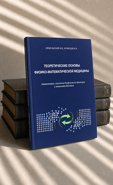 Теоретические основы физико-математической медицины