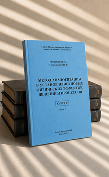 Метод аналогизации в установлении новых физических эффектов, явлений и процессов. Книга 2 (часть 2)