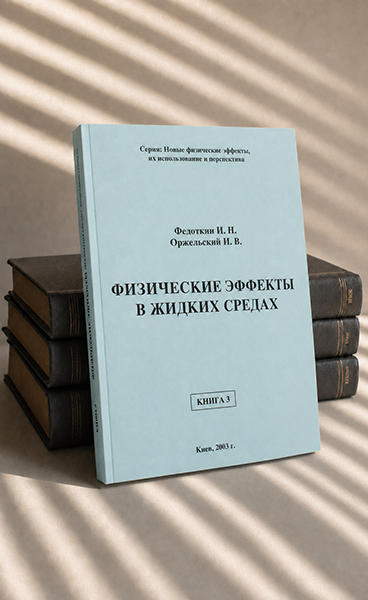 Физические эффекты в жидких средах. Книга 3