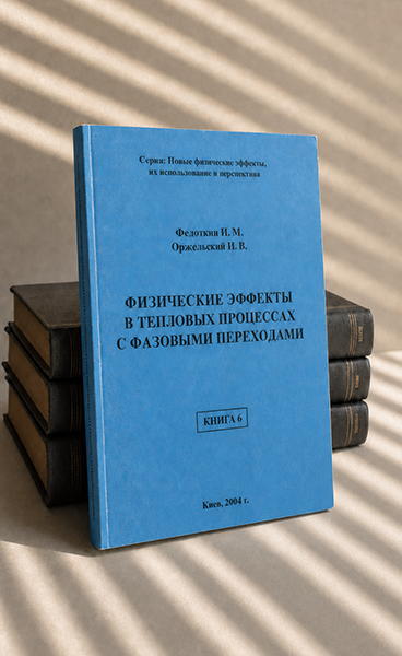 Физические эффекты в тепловых процессах с фазовыми переходами. Книга 6