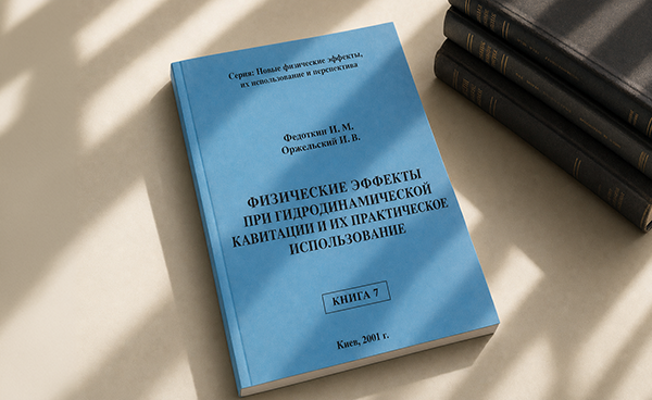 Физические эффекты при гидродинамической кавитации и их практическое использование. Книга 7
