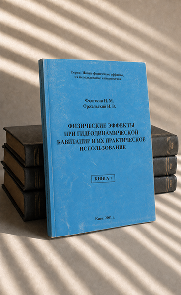 Физические эффекты при гидродинамической кавитации и их практическое использование. Книга 7