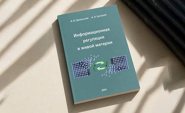 Інформаційна регуляція в живій матерії