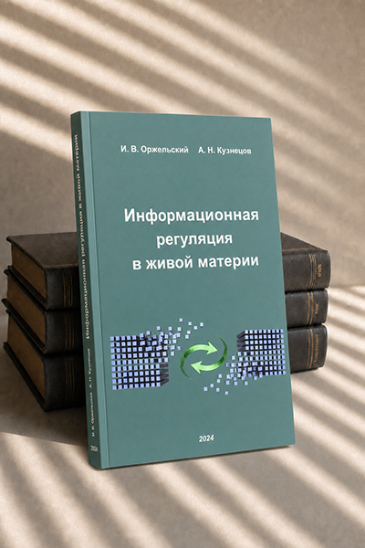 Інформаційна регуляція в живій матерії